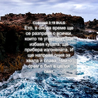 Picture 04 - Софоний 3:19 BULG - Ето, в онова време ще се - Bible Verse Picture