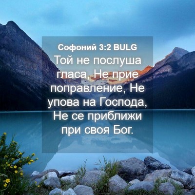 Picture 04 - Софоний 3:2 BULG - Той не послуша гласа, Не - Bible Verse Picture