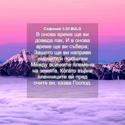 Picture 04 - Софоний 3:20 BULG - В онова време ще ви доведа - Bible Verse Picture