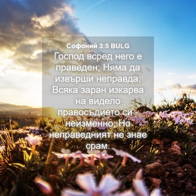 Picture 04 - Софоний 3:5 BULG - Господ всред него е - Bible Verse Picture