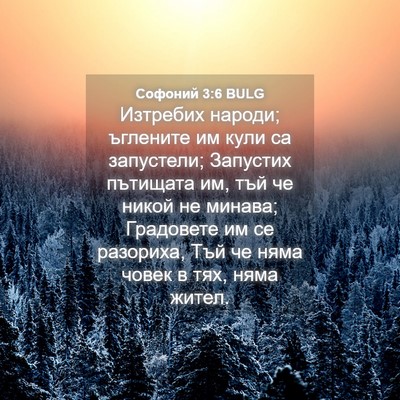 Picture 04 - Софоний 3:6 BULG - Изтребих народи; ъглените - Bible Verse Picture
