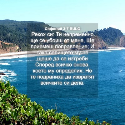 Picture 04 - Софоний 3:7 BULG - Рекох си: Ти непременно ще - Bible Verse Picture