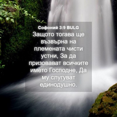 Picture 04 - Софоний 3:9 BULG - Защото тогава ще възвърна - Bible Verse Picture