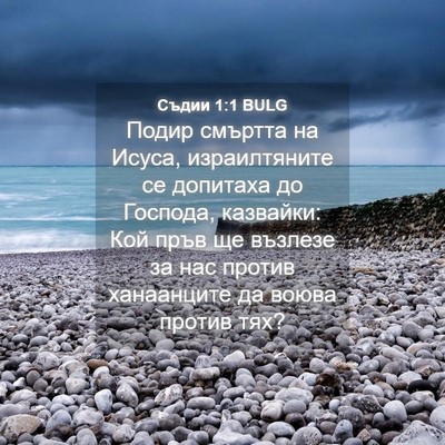 Picture 04 - Съдии 1:1 BULG - Подир смъртта на Исуса, - Bible Verse Picture