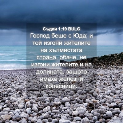Picture 04 - Съдии 1:19 BULG - Господ беше с Юда; и той - Bible Verse Picture
