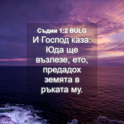Picture 04 - Съдии 1:2 BULG - И Господ каза: Юда ще - Bible Verse Picture