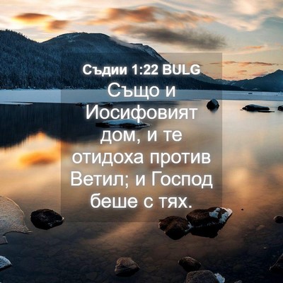Picture 04 - Съдии 1:22 BULG - Също и Иосифовият дом, и те - Bible Verse Picture