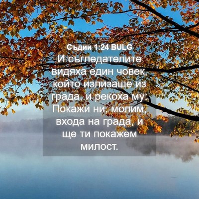 Picture 04 - Съдии 1:24 BULG - И съгледателите видяха - Bible Verse Picture
