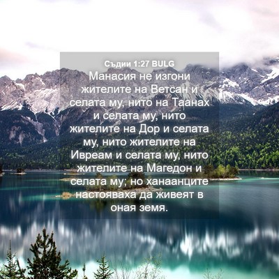 Picture 04 - Съдии 1:27 BULG - Манасия не изгони жителите - Bible Verse Picture