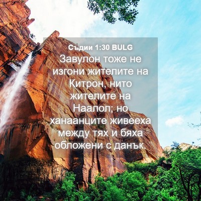 Picture 04 - Съдии 1:30 BULG - Завулон тоже не изгони - Bible Verse Picture