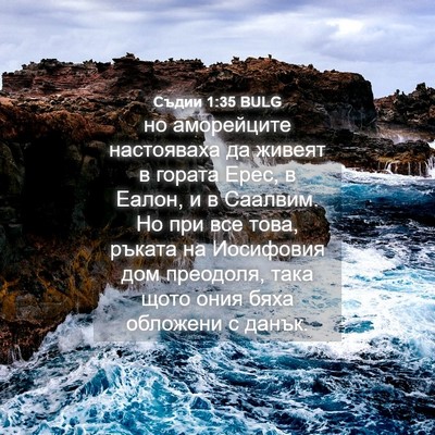 Picture 04 - Съдии 1:35 BULG - но аморейците настояваха - Bible Verse Picture