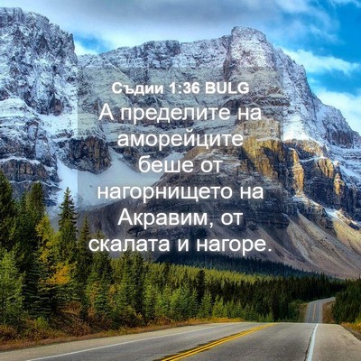 Picture 04 - Съдии 1:36 BULG - А пределите на аморейците - Bible Verse Picture