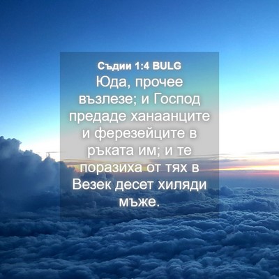 Picture 04 - Съдии 1:4 BULG - Юда, прочее възлезе; и - Bible Verse Picture