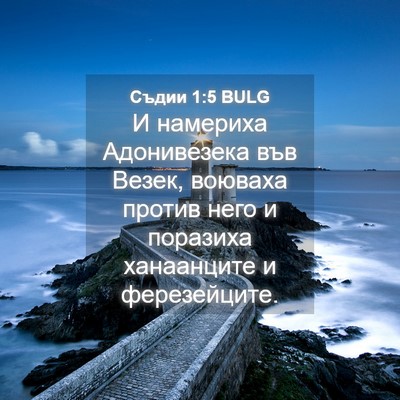 Picture 04 - Съдии 1:5 BULG - И намериха Адонивезека във - Bible Verse Picture