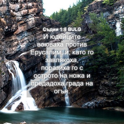 Picture 04 - Съдии 1:8 BULG - И юдейците воюваха против - Bible Verse Picture