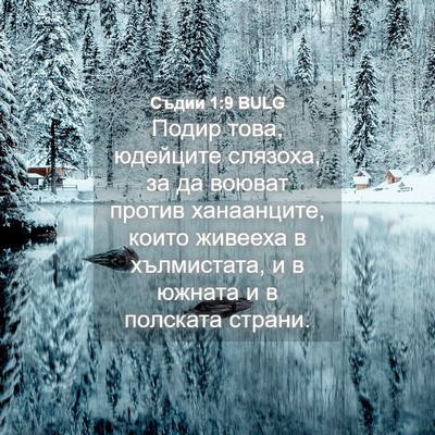 Picture 04 - Съдии 1:9 BULG - Подир това, юдейците - Bible Verse Picture