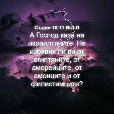 Picture 04 - Съдии 10:11 BULG - А Господ каза на - Bible Verse Picture