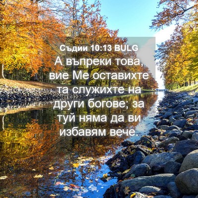 Picture 04 - Съдии 10:13 BULG - А въпреки това, вие Ме - Bible Verse Picture