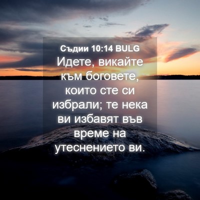 Picture 04 - Съдии 10:14 BULG - Идете, викайте към - Bible Verse Picture