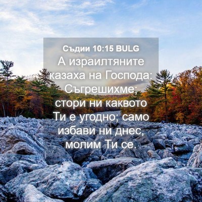 Picture 04 - Съдии 10:15 BULG - А израилтяните казаха на - Bible Verse Picture