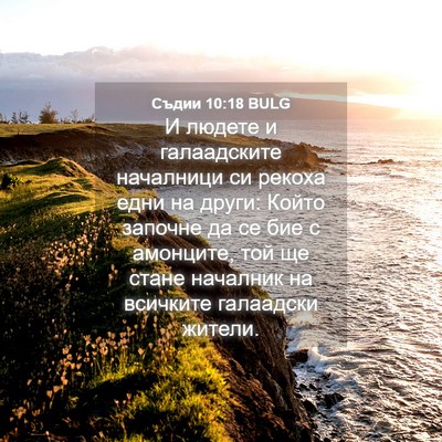 Picture 04 - Съдии 10:18 BULG - И людете и галаадските - Bible Verse Picture