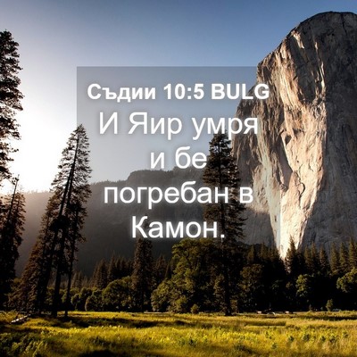 Picture 04 - Съдии 10:5 BULG - И Яир умря и бе погребан в - Bible Verse Picture