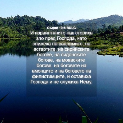 Picture 04 - Съдии 10:6 BULG - И израилтяните пак сториха - Bible Verse Picture