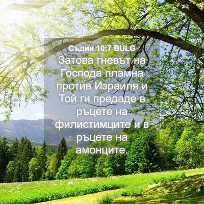 Picture 04 - Съдии 10:7 BULG - Затова гневът на Господа - Bible Verse Picture