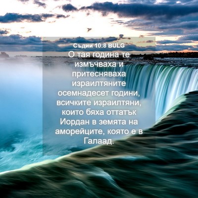 Picture 04 - Съдии 10:8 BULG - О тая година те измъчваха и - Bible Verse Picture
