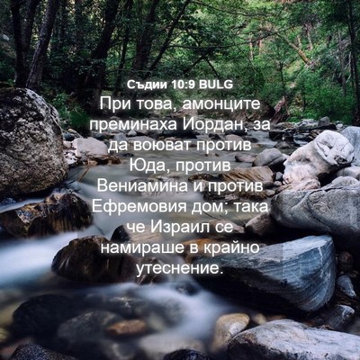 Picture 04 - Съдии 10:9 BULG - При това, амонците - Bible Verse Picture