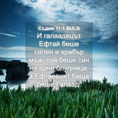 Picture 04 - Съдии 11:1 BULG - И галаадецът Ефтай беше - Bible Verse Picture