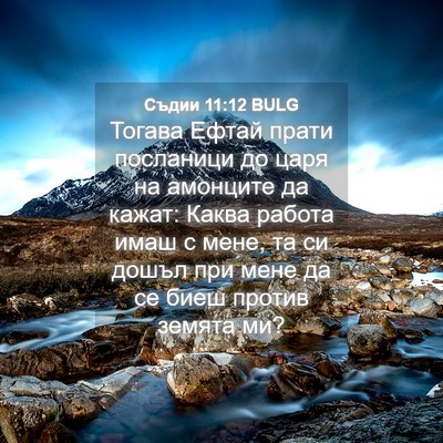 Picture 04 - Съдии 11:12 BULG - Тогава Ефтай прати - Bible Verse Picture