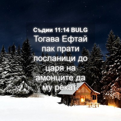 Picture 04 - Съдии 11:14 BULG - Тогава Ефтай пак прати - Bible Verse Picture
