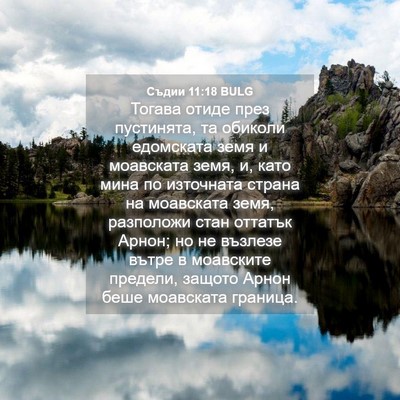 Picture 04 - Съдии 11:18 BULG - Тогава отиде през - Bible Verse Picture