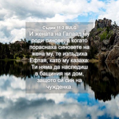 Picture 04 - Съдии 11:2 BULG - И жената на Галаад му роди - Bible Verse Picture