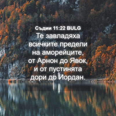 Picture 04 - Съдии 11:22 BULG - Те завладяха всичките - Bible Verse Picture