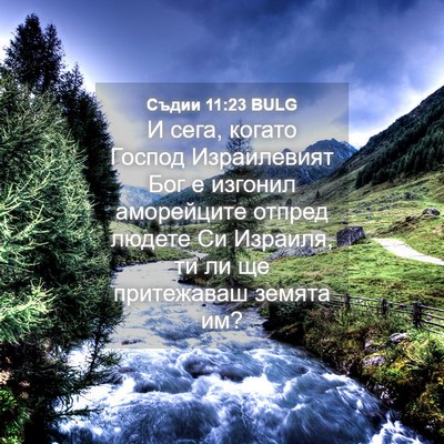 Picture 04 - Съдии 11:23 BULG - И сега, когато Господ - Bible Verse Picture