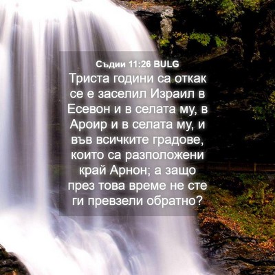 Picture 04 - Съдии 11:26 BULG - Триста години са откак се е - Bible Verse Picture