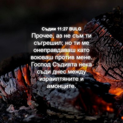 Picture 04 - Съдии 11:27 BULG - Прочее, аз не съм ти - Bible Verse Picture