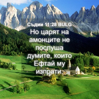 Picture 04 - Съдии 11:28 BULG - Но царят на амонците не - Bible Verse Picture