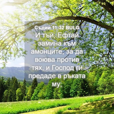 Picture 04 - Съдии 11:32 BULG - И тъй, Ефтай замина към - Bible Verse Picture