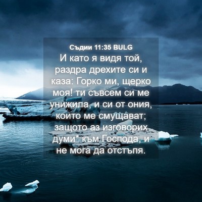 Picture 04 - Съдии 11:35 BULG - И като я видя той, раздра - Bible Verse Picture