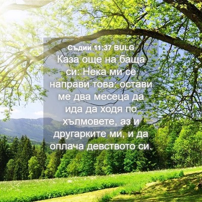 Picture 04 - Съдии 11:37 BULG - Каза още на баща си: Нека ми - Bible Verse Picture
