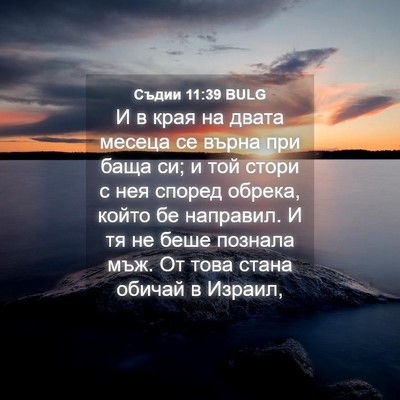 Picture 04 - Съдии 11:39 BULG - И в края на двата месеца се - Bible Verse Picture