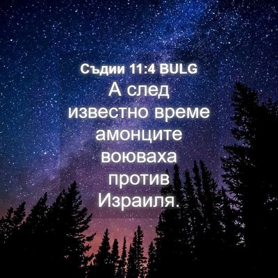Picture 04 - Съдии 11:4 BULG - А след известно време - Bible Verse Picture