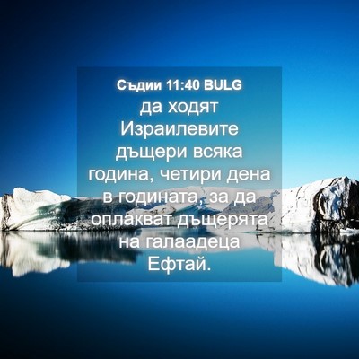 Picture 04 - Съдии 11:40 BULG - да ходят Израилевите - Bible Verse Picture
