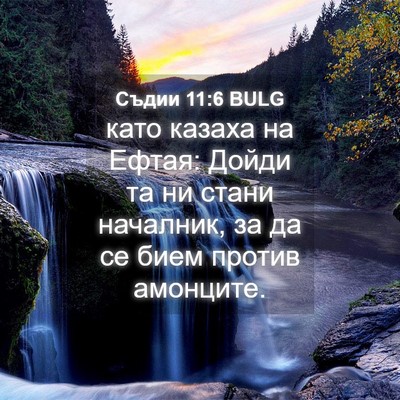 Picture 04 - Съдии 11:6 BULG - като казаха на Ефтая: Дойди - Bible Verse Picture