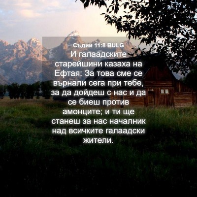 Picture 04 - Съдии 11:8 BULG - И галаадските старейшини - Bible Verse Picture