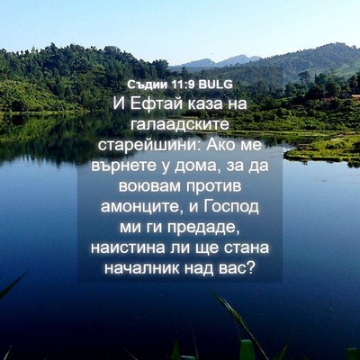 Picture 04 - Съдии 11:9 BULG - И Ефтай каза на - Bible Verse Picture