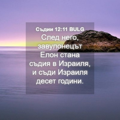 Picture 04 - Съдии 12:11 BULG - След него, завулонецът - Bible Verse Picture